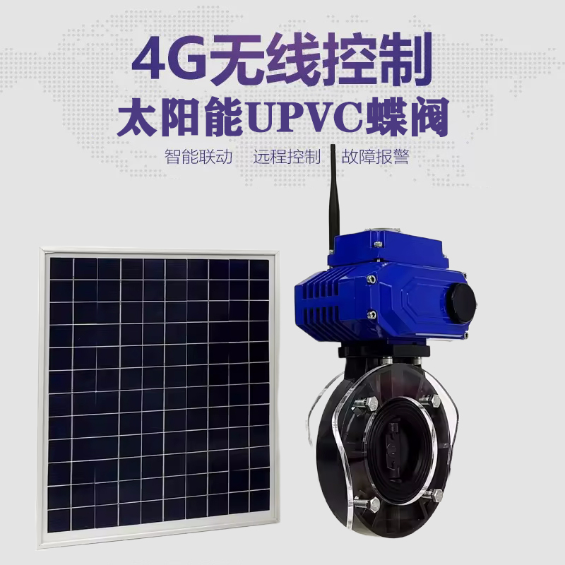 昆明皓久 无线太阳能远程控制蝶阀 光伏板发电 精准控制 开关迅速 农田灌溉
